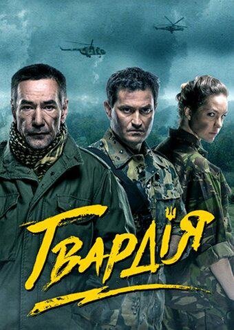 Гвардия постер - смотреть онлайн